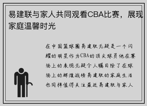 易建联与家人共同观看CBA比赛，展现家庭温馨时光