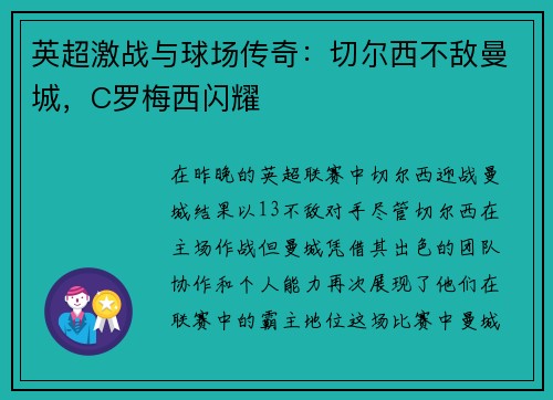 英超激战与球场传奇：切尔西不敌曼城，C罗梅西闪耀