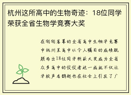 杭州这所高中的生物奇迹：18位同学荣获全省生物学竞赛大奖