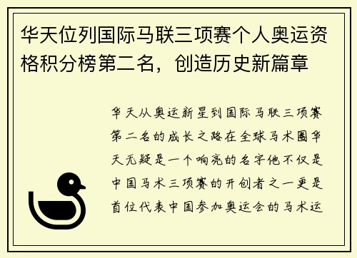 华天位列国际马联三项赛个人奥运资格积分榜第二名，创造历史新篇章