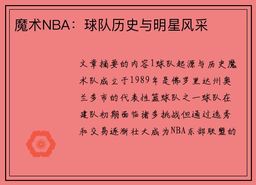 魔术NBA：球队历史与明星风采