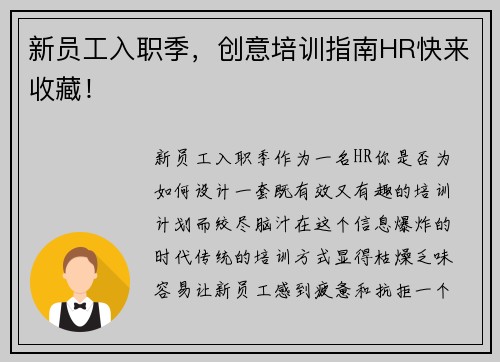 新员工入职季，创意培训指南HR快来收藏！