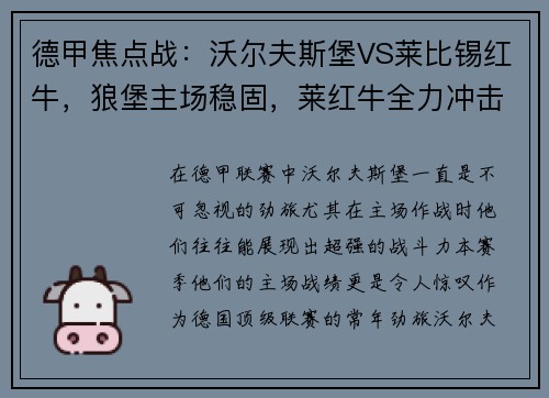 德甲焦点战：沃尔夫斯堡VS莱比锡红牛，狼堡主场稳固，莱红牛全力冲击