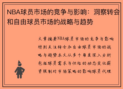 NBA球员市场的竞争与影响：洞察转会和自由球员市场的战略与趋势