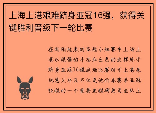 上海上港艰难跻身亚冠16强，获得关键胜利晋级下一轮比赛