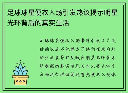 足球球星便衣入场引发热议揭示明星光环背后的真实生活