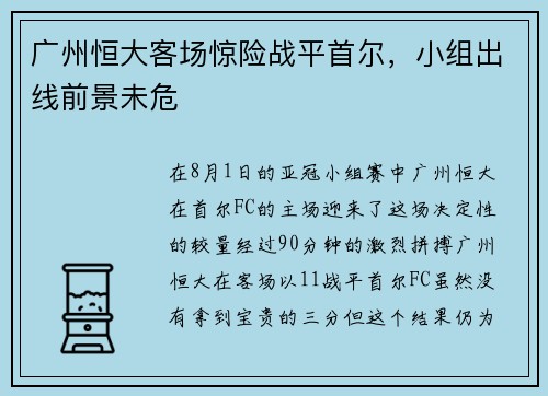 广州恒大客场惊险战平首尔，小组出线前景未危