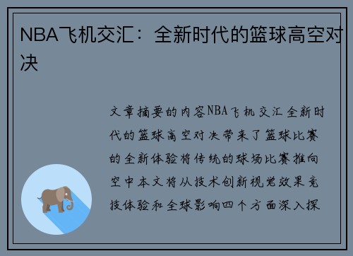 NBA飞机交汇：全新时代的篮球高空对决