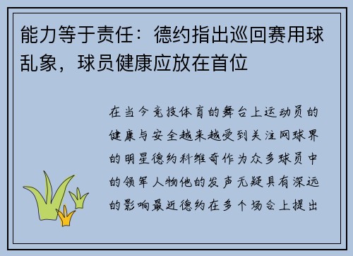 能力等于责任：德约指出巡回赛用球乱象，球员健康应放在首位