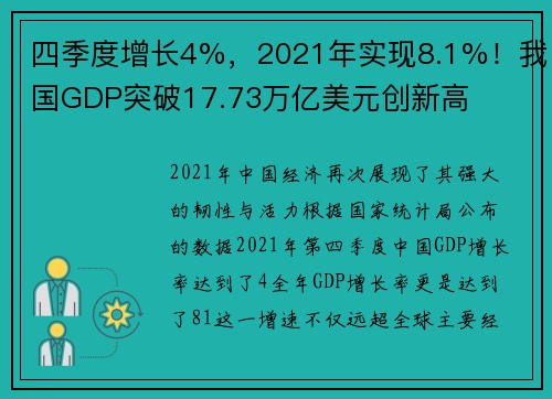 四季度增长4%，2021年实现8.1%！我国GDP突破17.73万亿美元创新高