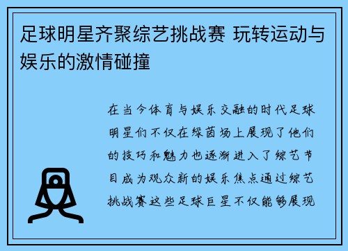 足球明星齐聚综艺挑战赛 玩转运动与娱乐的激情碰撞