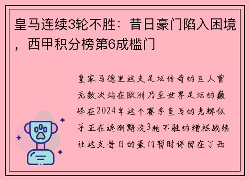 皇马连续3轮不胜：昔日豪门陷入困境，西甲积分榜第6成槛门