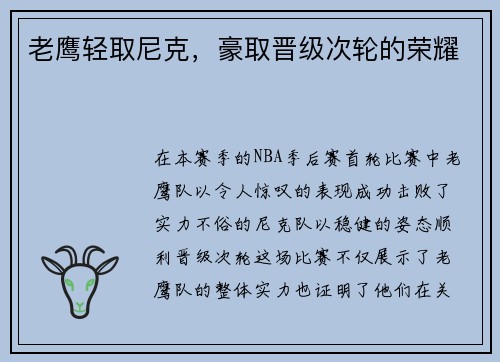 老鹰轻取尼克，豪取晋级次轮的荣耀