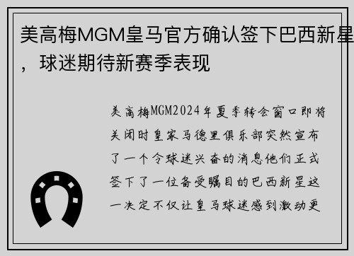 美高梅MGM皇马官方确认签下巴西新星，球迷期待新赛季表现