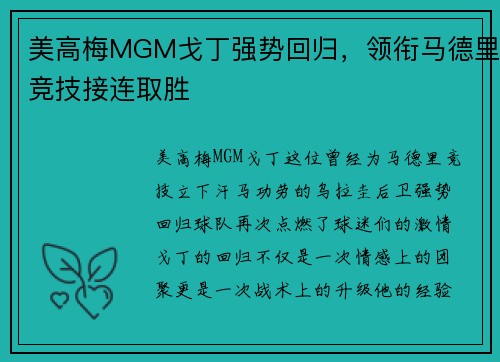 美高梅MGM戈丁强势回归，领衔马德里竞技接连取胜