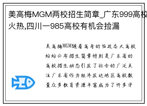 美高梅MGM两校招生简章_广东999高校火热,四川一985高校有机会捡漏