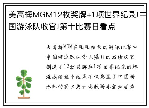 美高梅MGM12枚奖牌+1项世界纪录!中国游泳队收官!第十比赛日看点