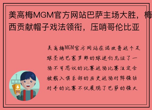 美高梅MGM官方网站巴萨主场大胜，梅西贡献帽子戏法领衔，压哨哥伦比亚国脚绝杀助球队夺3分