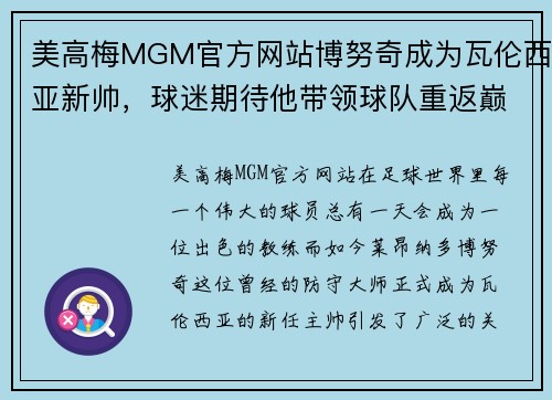 美高梅MGM官方网站博努奇成为瓦伦西亚新帅，球迷期待他带领球队重返巅峰