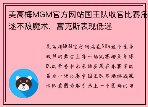 美高梅MGM官方网站国王队收官比赛角逐不敌魔术，富克斯表现低迷