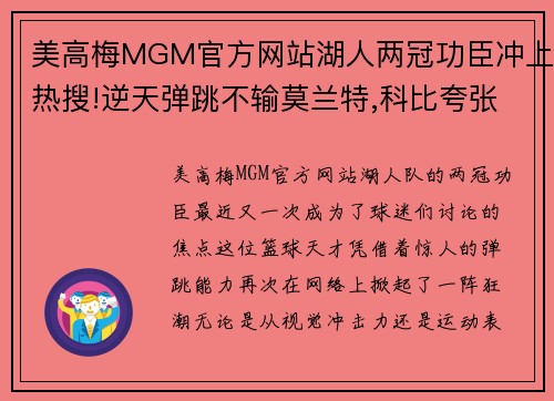 美高梅MGM官方网站湖人两冠功臣冲上热搜!逆天弹跳不输莫兰特,科比夸张表情成焦点