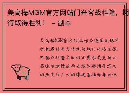 美高梅MGM官方网站门兴客战科隆，期待取得胜利！ - 副本