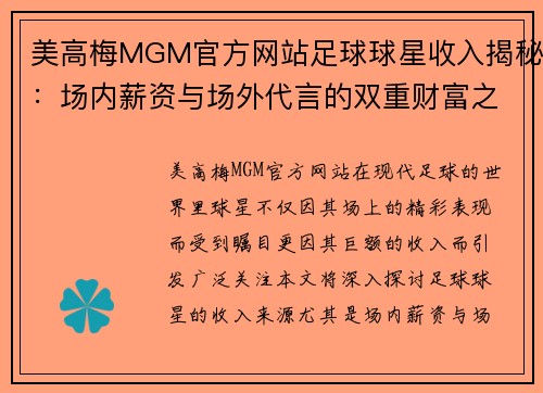 美高梅MGM官方网站足球球星收入揭秘：场内薪资与场外代言的双重财富之路 - 副本